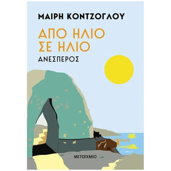 ΑΠΟ ΗΛΙΟ ΣΕ ΗΛΙΟ - ΑΝΕΣΠΕΡΟΣ , 83927