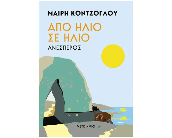 ΑΠΟ ΗΛΙΟ ΣΕ ΗΛΙΟ - ΑΝΕΣΠΕΡΟΣ , 83927