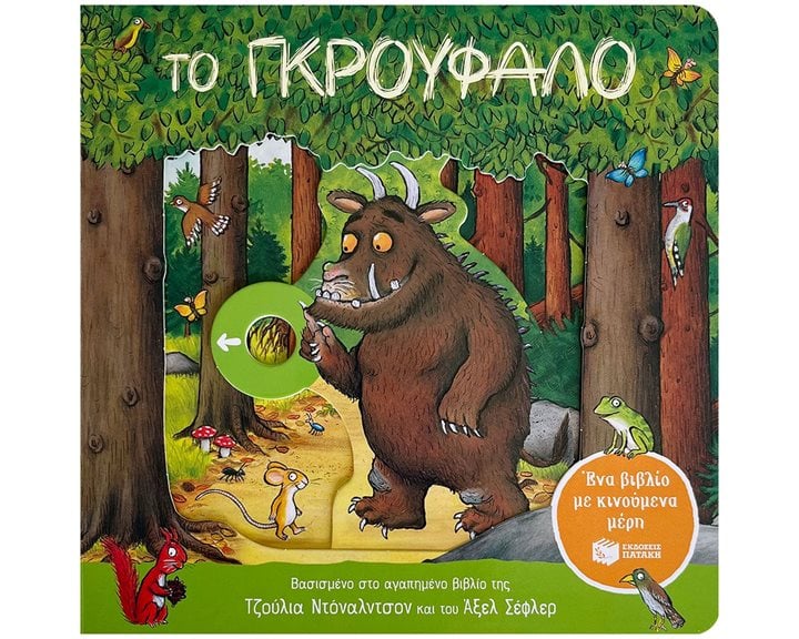 Το Γκρούφαλο. Ένα βιβλίο με κινούμενα μέρη 14671