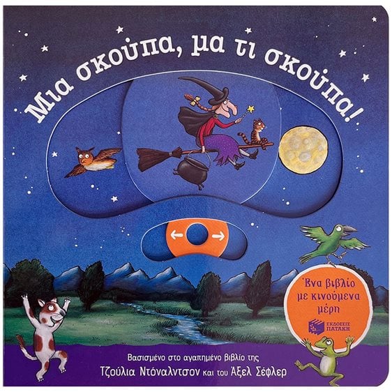 Μια σκούπα, μα τι σκούπα! Ένα βιβλίο με κινούμενα μέρη 14672