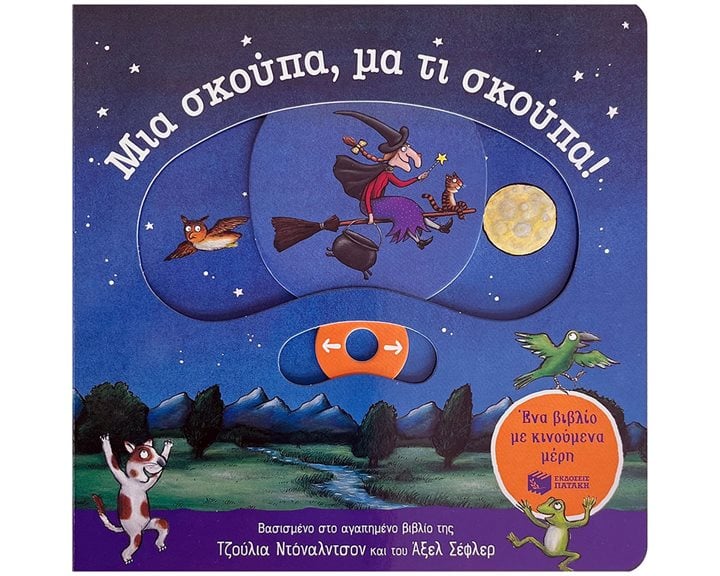 Μια σκούπα, μα τι σκούπα! Ένα βιβλίο με κινούμενα μέρη 14672