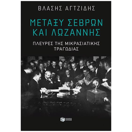 Μεταξύ Σεβρών και Λωζάννης. Πλευρές της Μικρασιατικής Τραγωδίας 11279