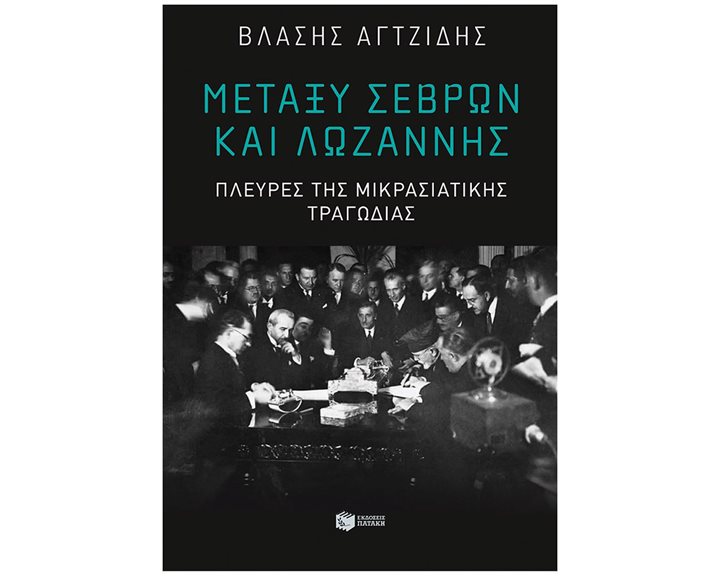 Μεταξύ Σεβρών και Λωζάννης. Πλευρές της Μικρασιατικής Τραγωδίας 11279