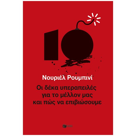 Οι δέκα υπεραπειλές για το μέλλον μας - και πώς να επιβιώσουμε 12855