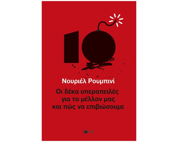 Οι δέκα υπεραπειλές για το μέλλον μας - και πώς να επιβιώσουμε 12855