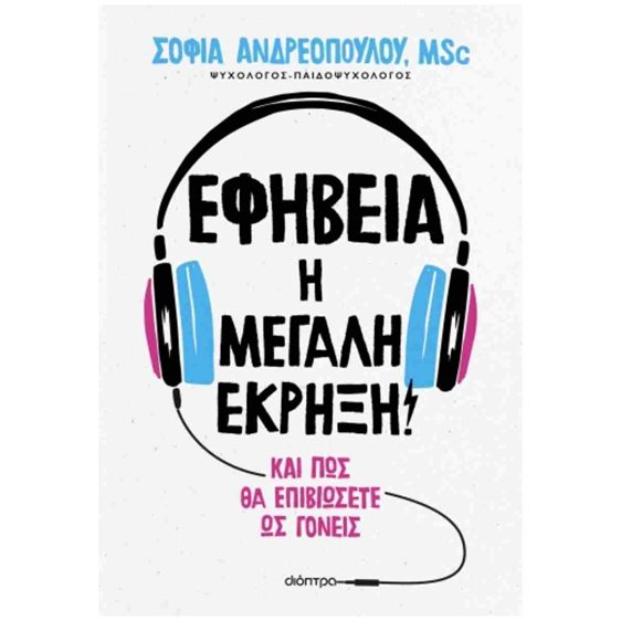 ΕΦΗΒΕΙΑ Η ΜΕΓΑΛΗ ΕΚΡΗΞΗ