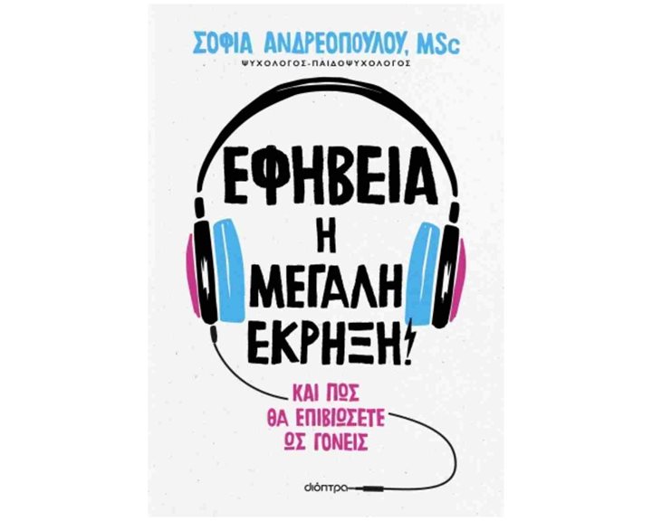 ΕΦΗΒΕΙΑ Η ΜΕΓΑΛΗ ΕΚΡΗΞΗ