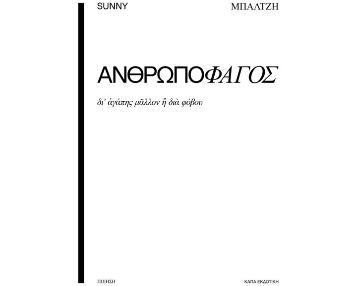 ΑΝΘΡΩΠΟΦΑΓΟΣ