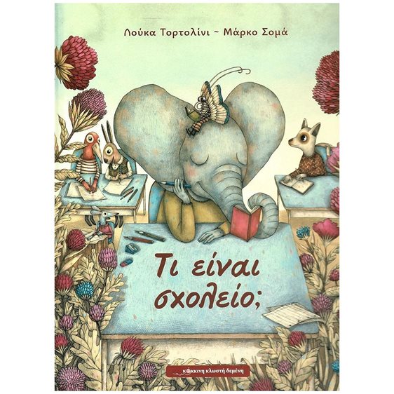 ΤΙ ΕΙΝΑΙ ΣΧΟΛΕΙΟ?