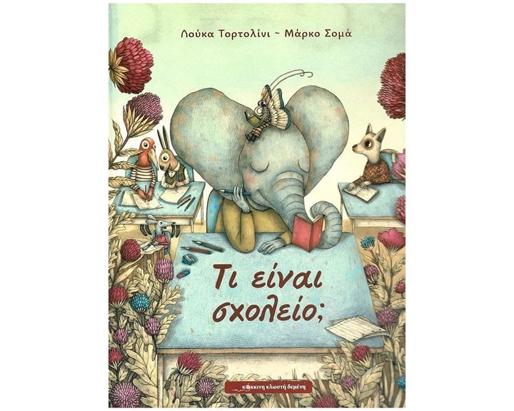 ΤΙ ΕΙΝΑΙ ΣΧΟΛΕΙΟ?