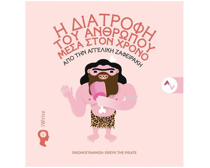 Η ΔΙΑΤΡΟΦΗ ΤΟΥ ΑΝΘΡΩΠΟΥ ΜΕΣΑ ΣΤΟΝ ΧΡΟΝΟ