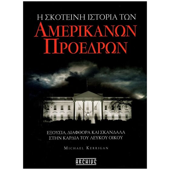 Η σκοτεινή ιστορία των αμερικανών προέδρων , Εξουσία, διαφθορά και σκάνδαλα στην καρδιά του Λευκού Οίκου