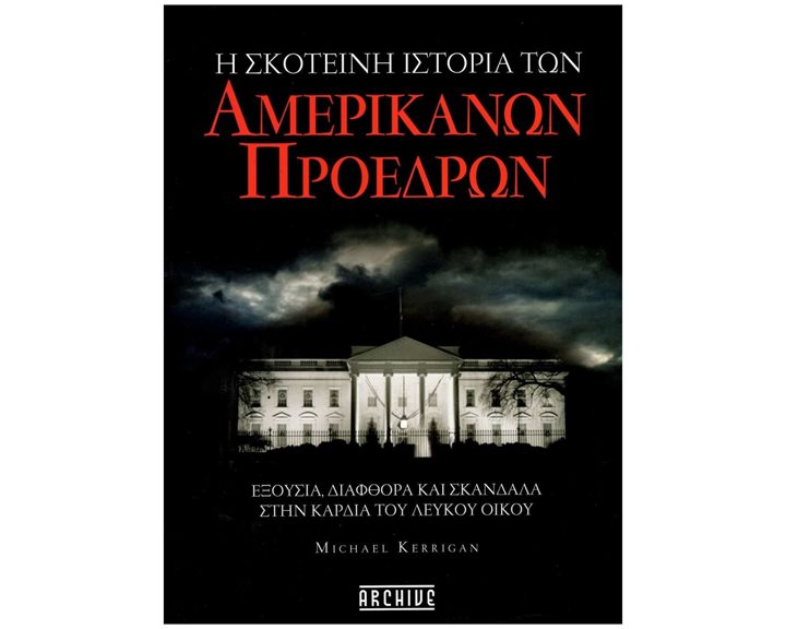 Η σκοτεινή ιστορία των αμερικανών προέδρων , Εξουσία, διαφθορά και σκάνδαλα στην καρδιά του Λευκού Οίκου