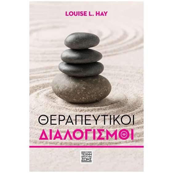Θεραπευτικοί διαλογισμοί