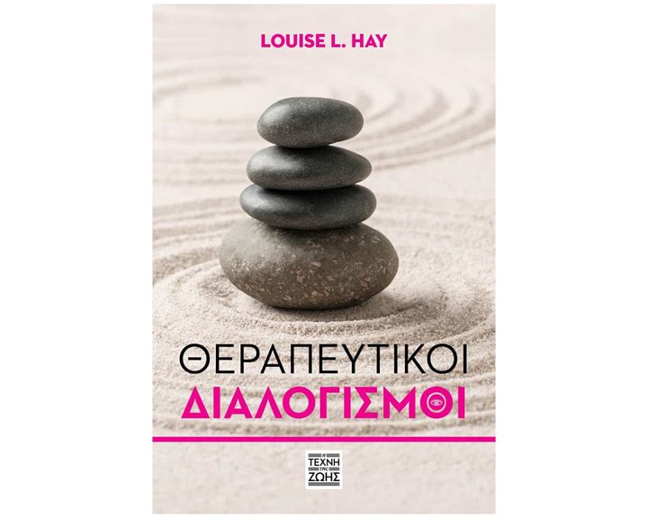 Θεραπευτικοί διαλογισμοί