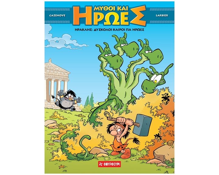 Ηρακλής: Δύσκολοι καιροί για ήρωες (σκληρόδετη έκδοση) Μύθοι και ήρωες 3