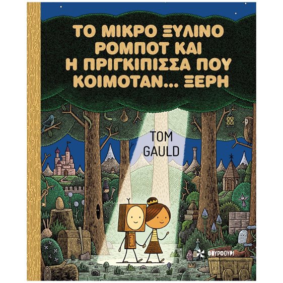 Το μικρό ξύλινο ρομπότ και η πριγκίπισσα που κοιμόταν... ξερή (σκληρόδετη έκδοση)