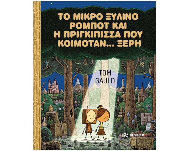 Το μικρό ξύλινο ρομπότ και η πριγκίπισσα που κοιμόταν... ξερή (σκληρόδετη έκδοση)