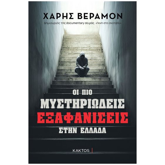 ΟΙ ΠΙΟ ΜΥΣΤΗΡΙΩΔΕΙΣ ΕΞΑΦΑΝΙΣΕΙΣ ΣΤΗΝ ΕΛΛΑΔΑ