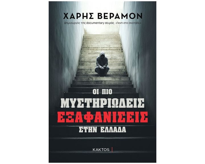 ΟΙ ΠΙΟ ΜΥΣΤΗΡΙΩΔΕΙΣ ΕΞΑΦΑΝΙΣΕΙΣ ΣΤΗΝ ΕΛΛΑΔΑ