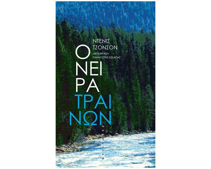 ΟΝΕΙΡΑ ΤΡΑΙΝΩΝ