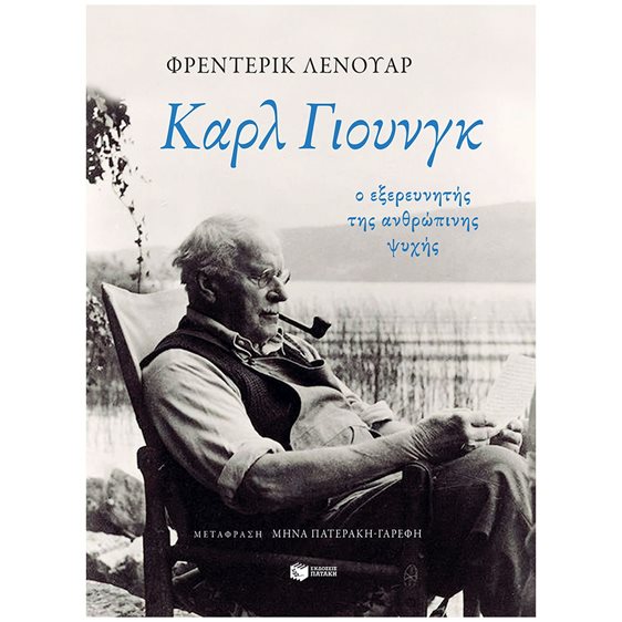 Καρλ Γιουνγκ: Ο εξερευνητής της ανθρώπινης ψυχής 14434