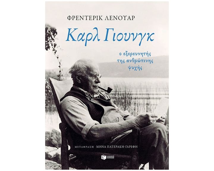 Καρλ Γιουνγκ: Ο εξερευνητής της ανθρώπινης ψυχής 14434