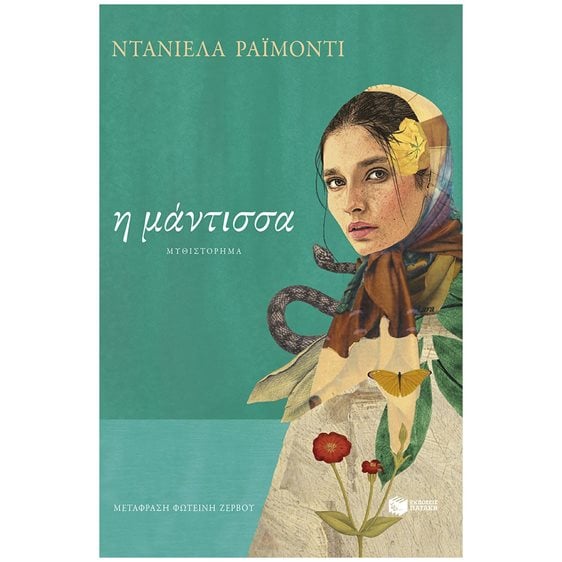 Η μάντισσα 14493