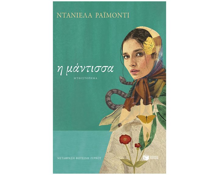 Η μάντισσα 14493