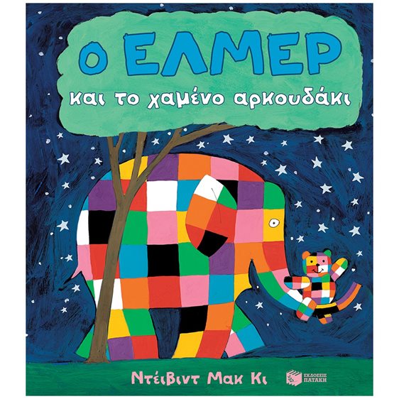 Ο Έλμερ και το χαμένο αρκουδάκι (χαρτόνι) 14619
