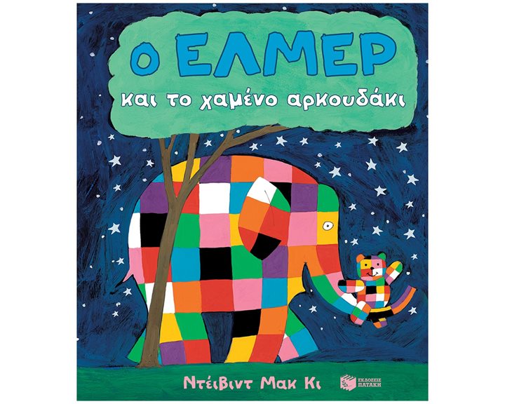 Ο Έλμερ και το χαμένο αρκουδάκι (χαρτόνι) 14619