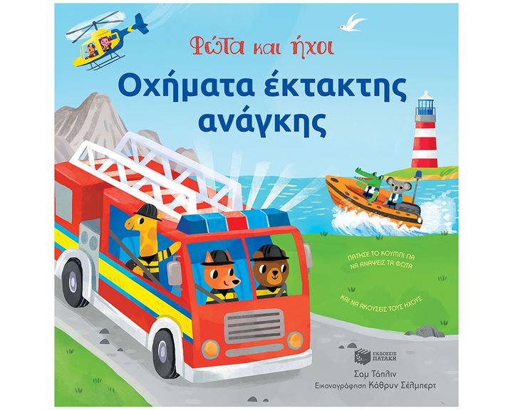 Οχήματα έκτακτης ανάγκης - Φώτα και ήχοι 11258