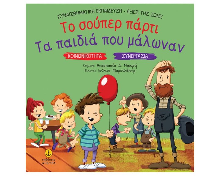 ΤΟ ΣΟΥΠΕΡ ΠΑΡΤΙ - ΤΑ ΠΑΙΔΙΑ ΠΟΥ ΜΑΛΩΝΑΝ , ΚΩΔ.21295