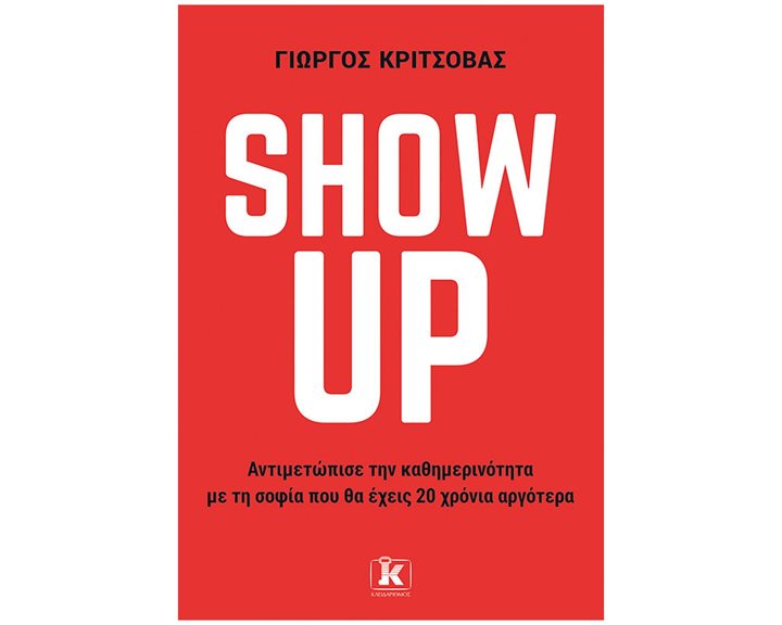 SHOW UP - ΑΝΤΙΜΕΤΩΠΙΣΕ ΤΗΝ ΚΑΘΗΜΕΡΙΝΟΤΗΤΑ ΜΕ ΤΗ ΣΟΦΙΑ ΠΟΥ ΘΑ ΕΧΕΙΣ 20 ΧΡΟΝΙΑ ΑΡΓΟΤΕΡΑ