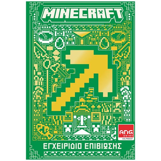 MINECRAFT - ΕΓΧΕΙΡΙΔΙΟ ΕΠΙΒΙΩΣΗΣ    64020