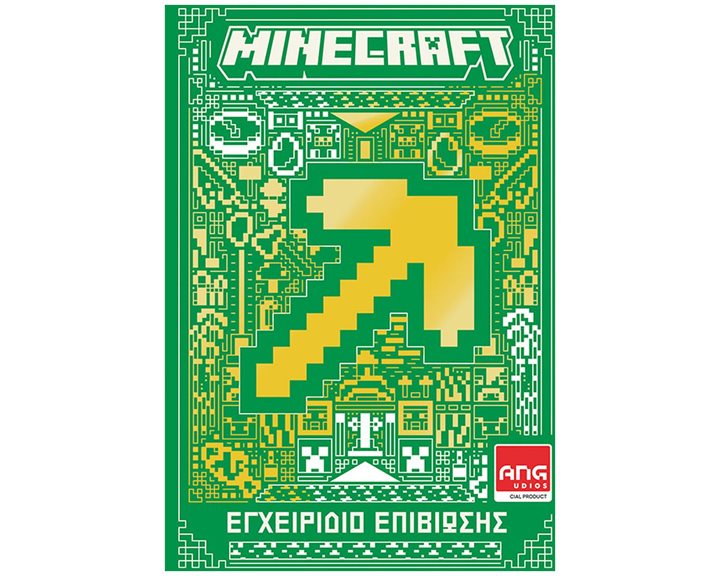 MINECRAFT - ΕΓΧΕΙΡΙΔΙΟ ΕΠΙΒΙΩΣΗΣ    64020
