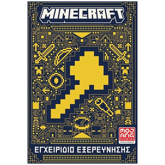 MINECRAFT - ΕΓΧΕΙΡΙΔΙΟ ΕΞΕΡΕΥΝΗΣΗΣ    64019