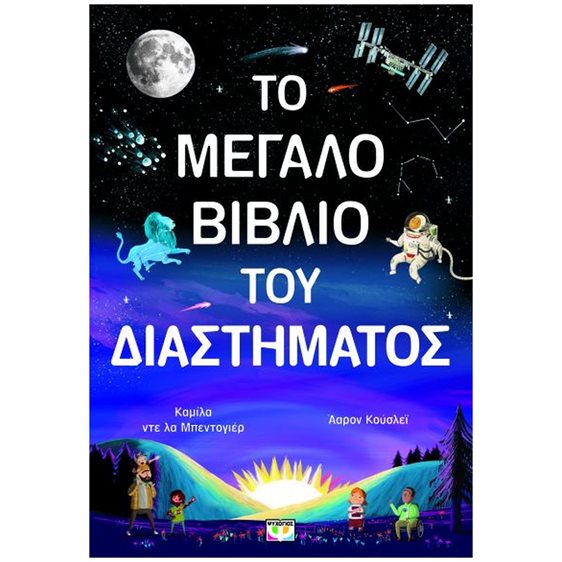 ΤΟ ΜΕΓΑΛΟ ΒΙΒΛΙΟ ΤΟΥ ΔΙΑΣΤΗΜΑΤΟΣ