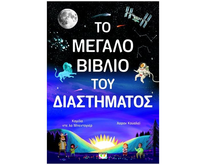 ΤΟ ΜΕΓΑΛΟ ΒΙΒΛΙΟ ΤΟΥ ΔΙΑΣΤΗΜΑΤΟΣ