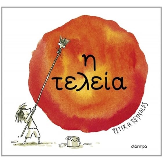 Η τελεία (σκληρόδετη έκδοση) 4+