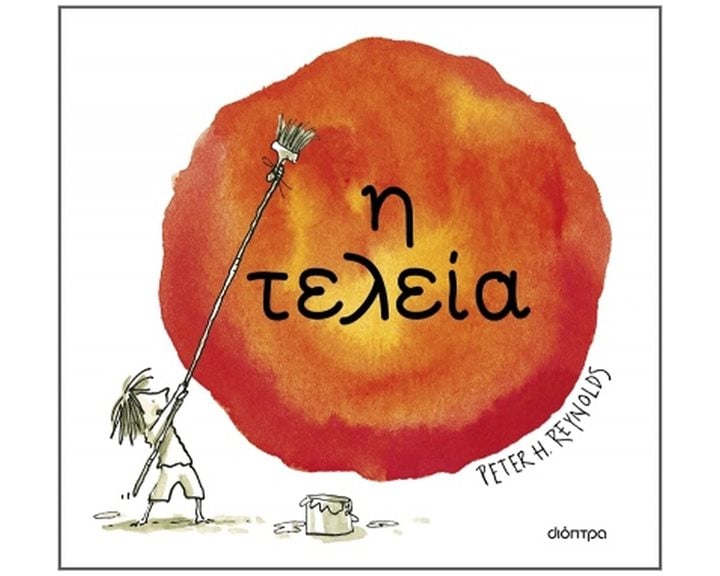 Η τελεία (σκληρόδετη έκδοση) 4+