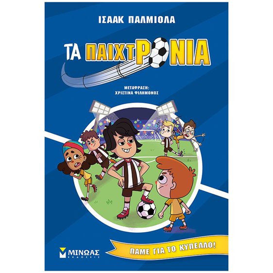 Τα παιχτρόνια, Πάμε για το κύπελλο! (4) 17067