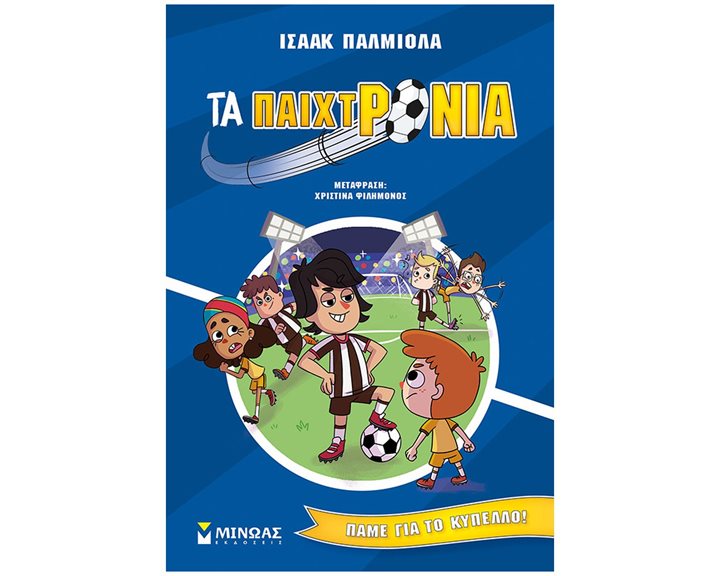 Τα παιχτρόνια, Πάμε για το κύπελλο! (4) 17067