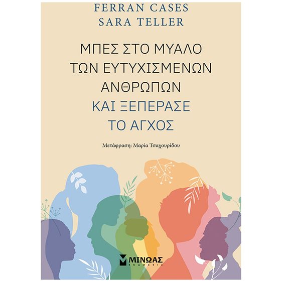 Μπες στο μυαλό των ευτυχισμένων ανθρώπων και ξεπέρασε το άγχος 32859