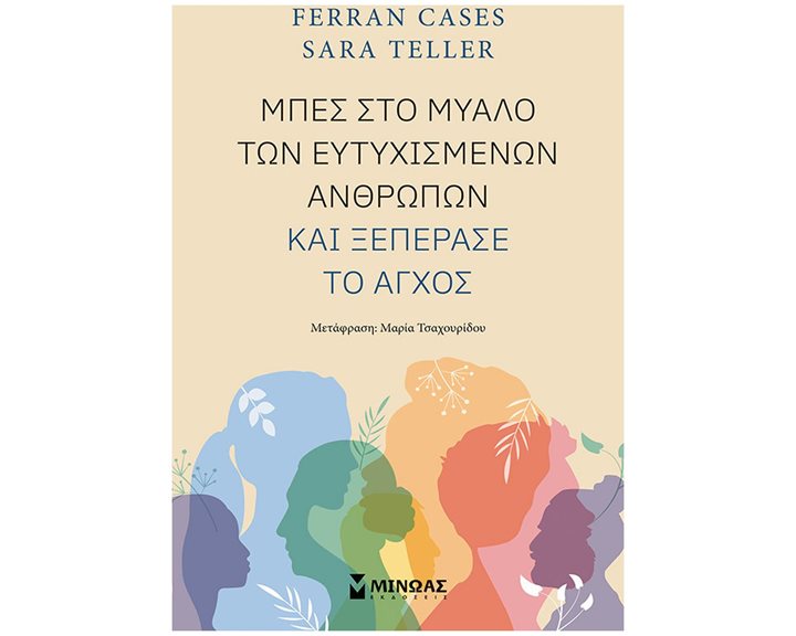 Μπες στο μυαλό των ευτυχισμένων ανθρώπων και ξεπέρασε το άγχος 32859