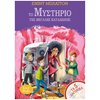 Περιπέτειες Μυστηρίου-Φαντασίας - Image Description