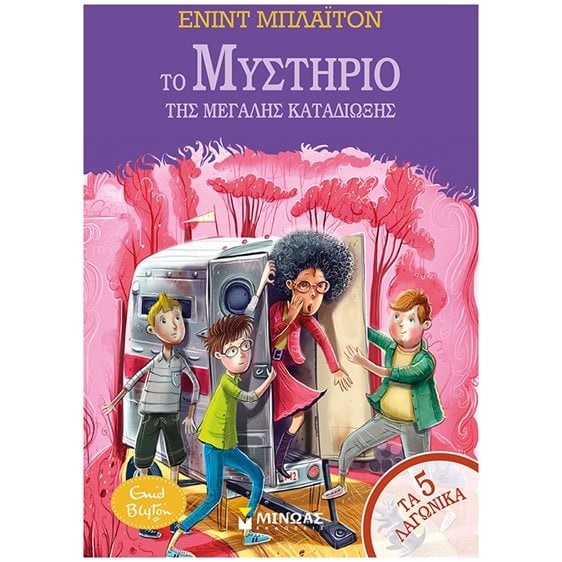 5 Λαγωνικά 10, Η μεγάλη καταδίωξη 22431
