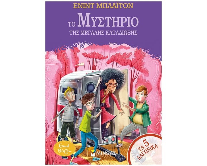 5 Λαγωνικά 10, Η μεγάλη καταδίωξη 22431