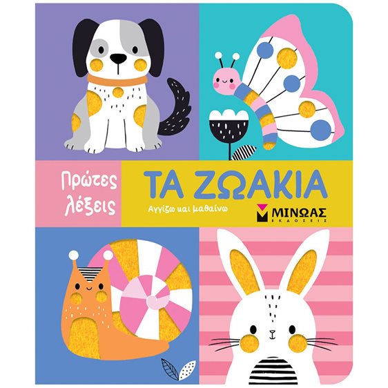 Πρωτες Λεξεις Τα ζωάκια - Αγγίζω και Μαθαίνω 00030