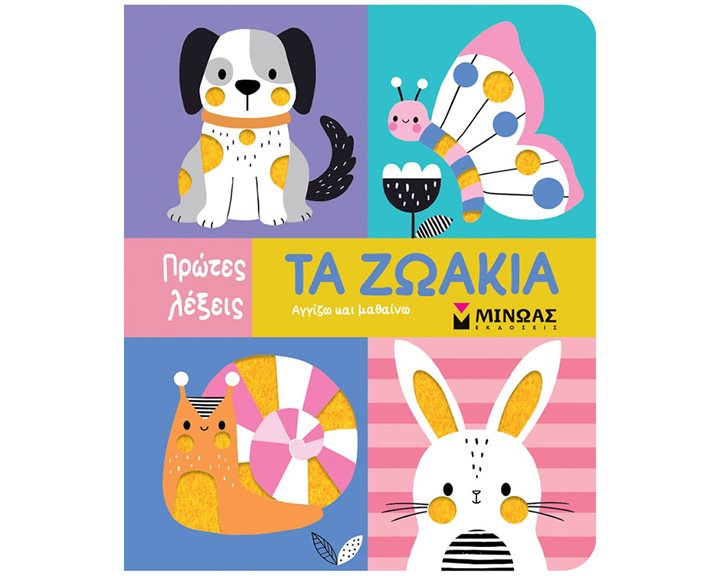 Πρωτες Λεξεις Τα ζωάκια - Αγγίζω και Μαθαίνω 00030